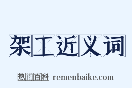 架工近义词是什么意思的图片